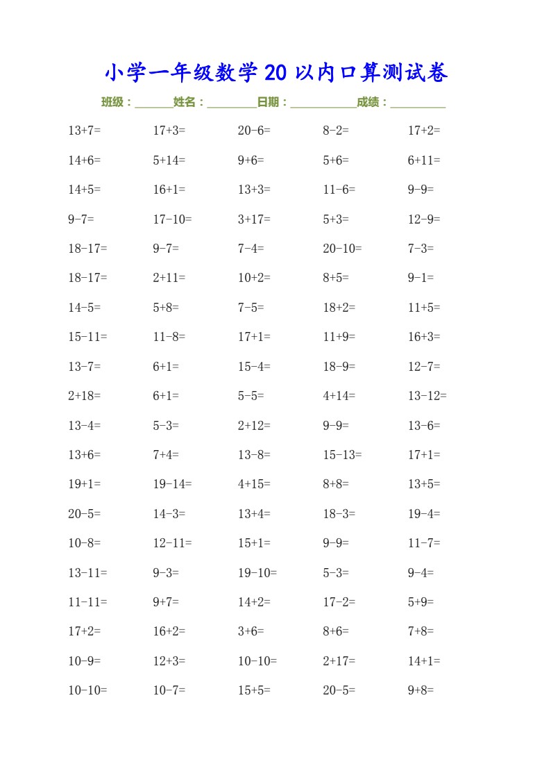 9.17 一上数学-20以内口算测试卷（30页）_01